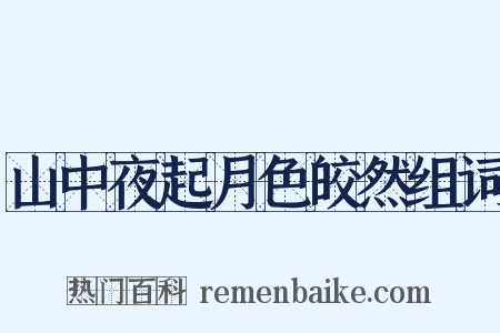 山中夜起月色皎然组词是什么意思的图片